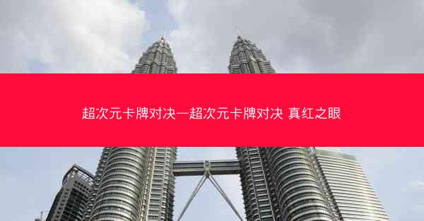 超次元卡牌对决—超次元卡牌对决 真红之眼