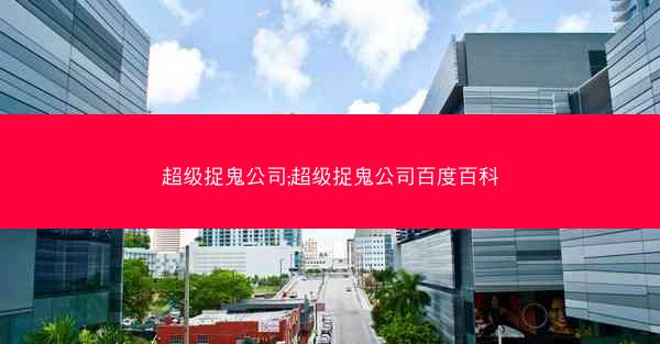 超级捉鬼公司;超级捉鬼公司百度百科 超级捉鬼公司;超级捉鬼公司百度百科