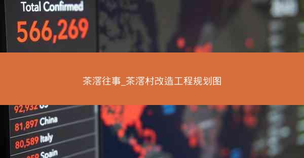 茶滘往事_茶滘村改造工程规划图