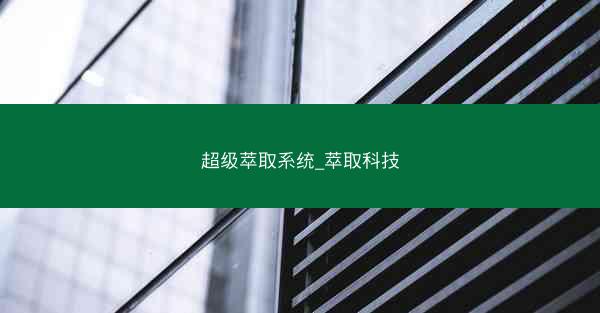 超级萃取系统_萃取科技