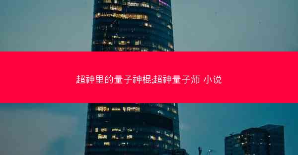 超神里的量子神棍;超神量子师 小说