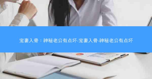 宠妻入骨：神秘老公有点坏-宠妻入骨-神秘老公有点坏