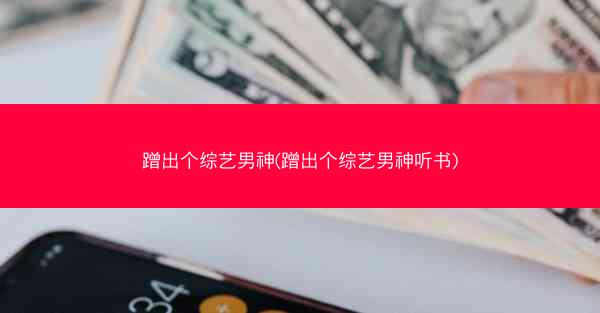 蹭出个综艺男神(蹭出个综艺男神听书)