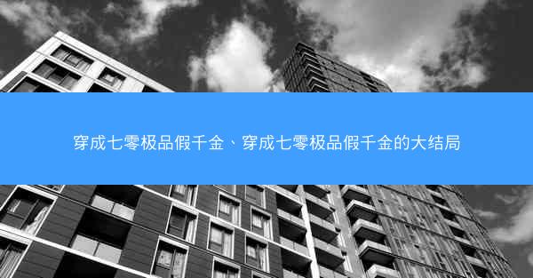 穿成七零极品假千金、穿成七零极品假千金的大结局