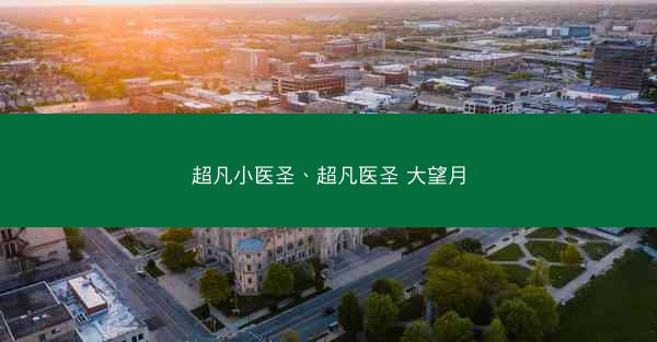超凡小医圣、超凡医圣 大望月 超凡小医圣、超凡医圣 大望月