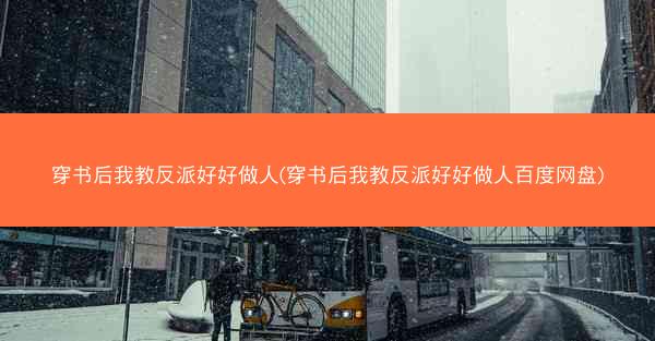 穿书后我教反派好好做人(穿书后我教反派好好做人百度网盘)
