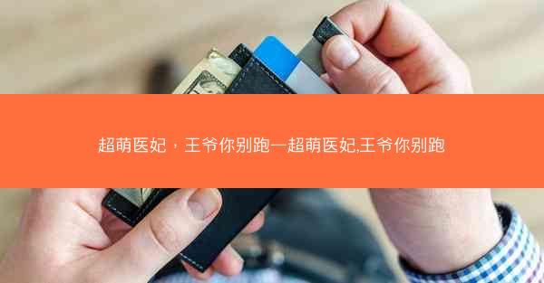 超萌医妃，王爷你别跑—超萌医妃,王爷你别跑