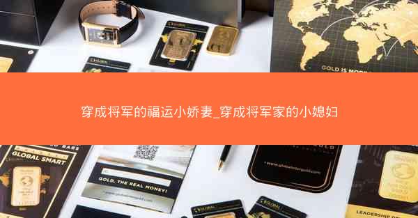 穿成将军的福运小娇妻_穿成将军家的小媳妇