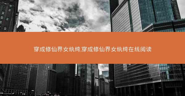 穿成修仙界女纨绔,穿成修仙界女纨绔在线阅读