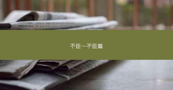 不臣—不臣篇
