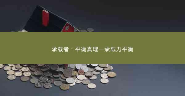 承载者：平衡真理—承载力平衡