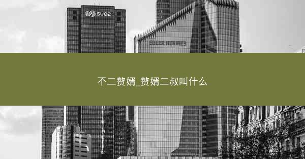 不二赘婿_赘婿二叔叫什么 不二赘婿_赘婿二叔叫什么