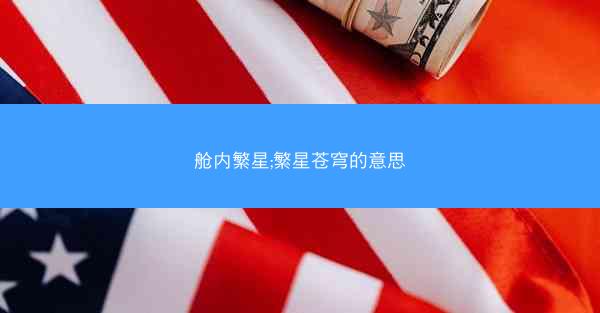 舱内繁星;繁星苍穹的意思