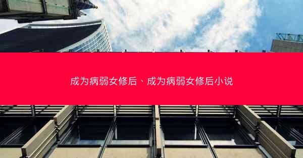 成为病弱女修后、成为病弱女修后小说