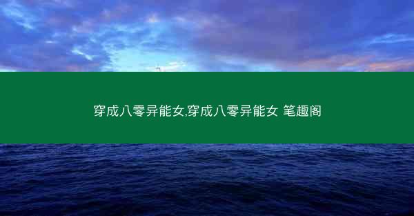 穿成八零异能女,穿成八零异能女 笔趣阁