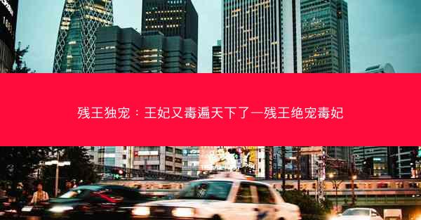 残王独宠：王妃又毒遍天下了—残王绝宠毒妃
