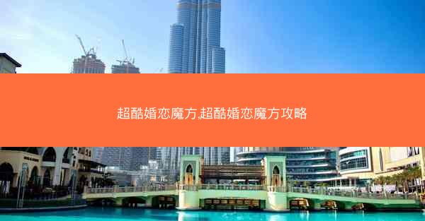 超酷婚恋魔方,超酷婚恋魔方攻略