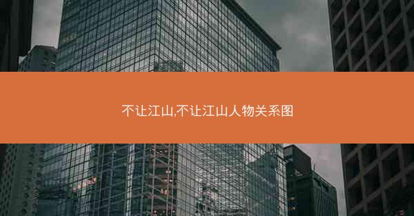 不让江山,不让江山人物关系图