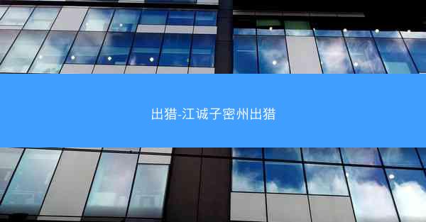 出猎-江诚子密州出猎