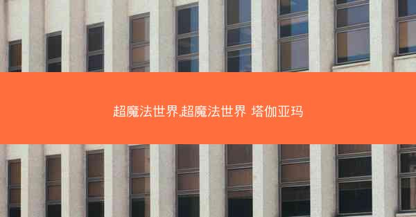 超魔法世界,超魔法世界 塔伽亚玛