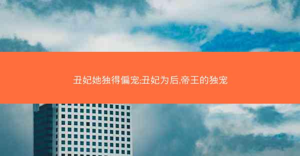 丑妃她独得偏宠;丑妃为后,帝王的独宠