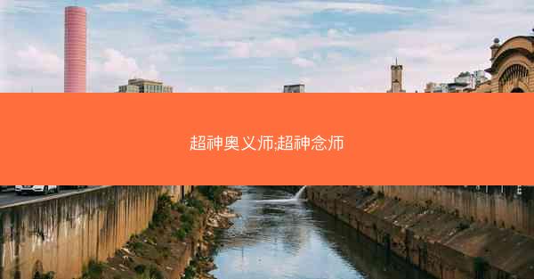 超神奥义师;超神念师