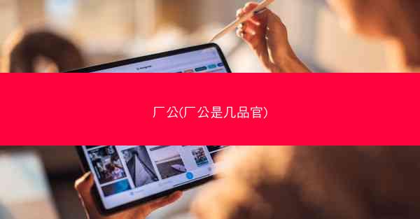 厂公(厂公是几品官) 厂公(厂公是几品官)