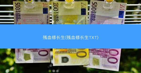 残血修长生(残血修长生TXT)