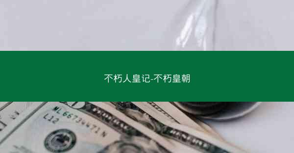 不朽人皇记-不朽皇朝