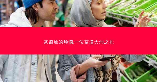 茶道师的烦恼,一位茶道大师之死