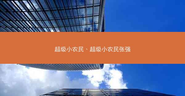 超级小农民、超级小农民张强