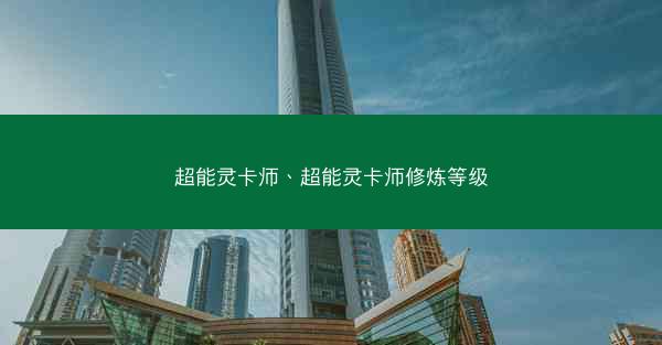 超能灵卡师、超能灵卡师修炼等级