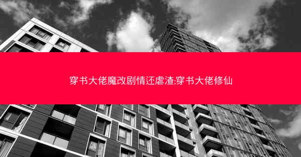 穿书大佬魔改剧情还虐渣;穿书大佬修仙