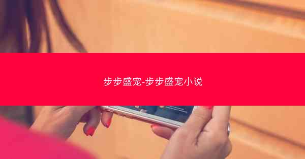 步步盛宠-步步盛宠小说