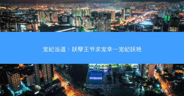 宠妃当道：妖孽王爷求宠幸—宠妃妖艳
