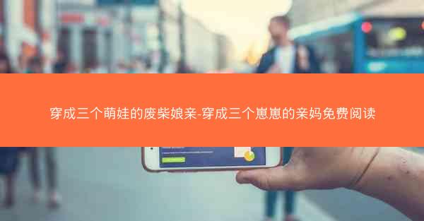穿成三个萌娃的废柴娘亲-穿成三个崽崽的亲妈免费阅读