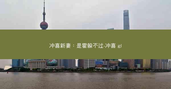 冲喜新妻：是霍躲不过-冲喜 gl