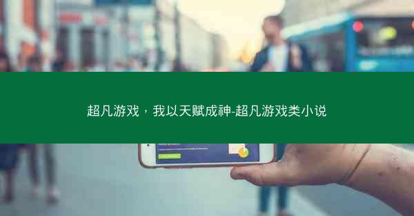超凡游戏，我以天赋成神-超凡游戏类小说