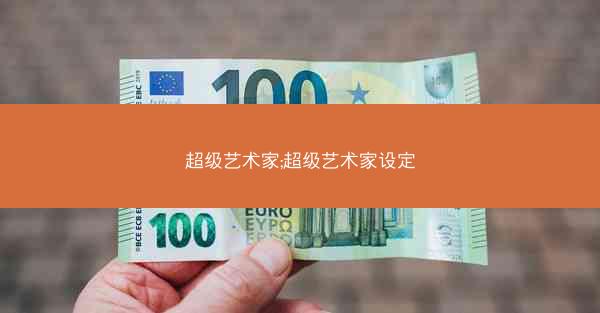 超级艺术家;超级艺术家设定 超级艺术家;超级艺术家设定