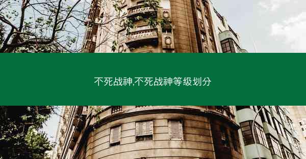 不死战神,不死战神等级划分