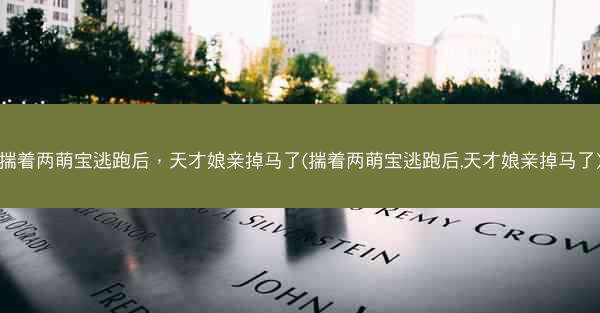 揣着两萌宝逃跑后，天才娘亲掉马了(揣着两萌宝逃跑后,天才娘亲掉马了)