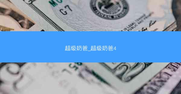 超级奶爸_超级奶爸4