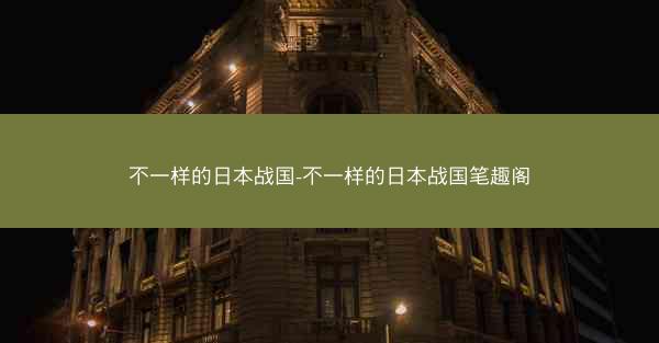 不一样的日本战国-不一样的日本战国笔趣阁