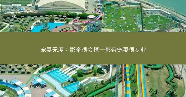 宠妻无度：影帝很会撩—影帝宠妻很专业
