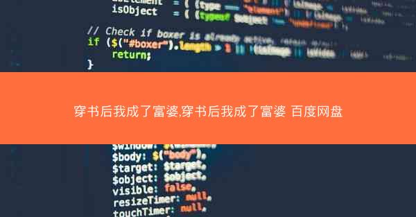 穿书后我成了富婆,穿书后我成了富婆 百度网盘