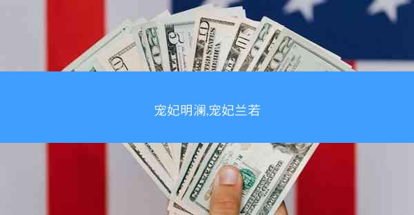 宠妃明澜,宠妃兰若