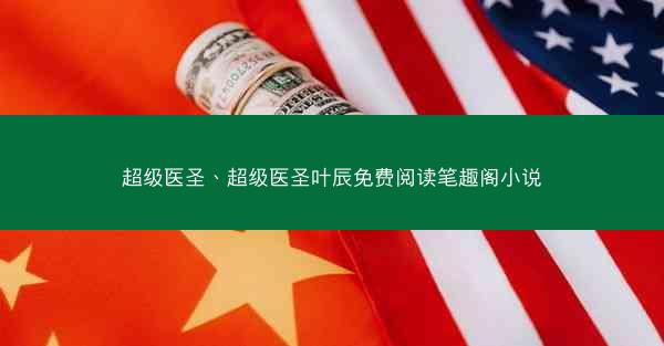 超级医圣、超级医圣叶辰免费阅读笔趣阁小说