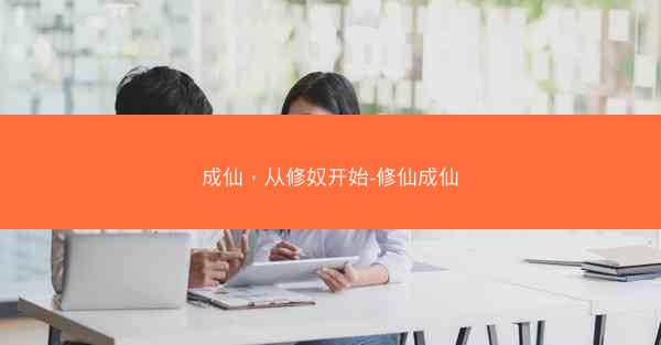 成仙,从修奴开始-修仙成仙 成仙,从修奴开始-修仙成仙