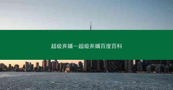 超级弃婿—超级弃婿百度百科