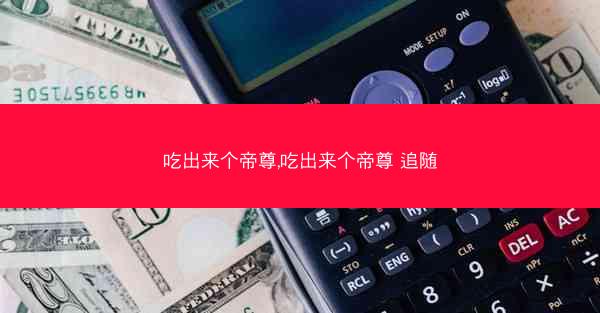 吃出来个帝尊,吃出来个帝尊 追随